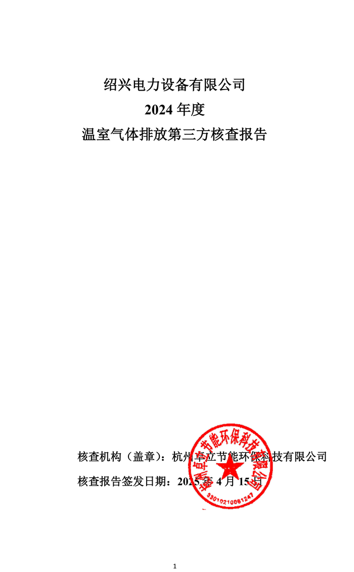 溫室氣體排放第三方核查報(bào)告-1.jpg